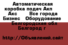 Автоматическая коробка подач Акп-209, Акс-412 - Все города Бизнес » Оборудование   . Белгородская обл.,Белгород г.